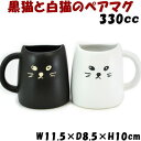 黒猫マグカップ 黒猫と白猫のペアマグ 330ml 2個セットブラックとホワイトがセット かわいい マグカップ 洋食器 陶器 猫雑貨 猫グッズ ねこ ネコ キャット コーヒーカップ ティーカップ シッポ ギフト包装無料 san