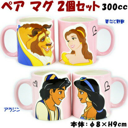 ディズニー キスペアマグ 2個セット 美女と野獣 セット アラジン セット 300ml Disney キャラクター マグカップ ハートかわいい 洋食器 磁器 コーヒーカップ ティーカップ ギフト包装無料 san