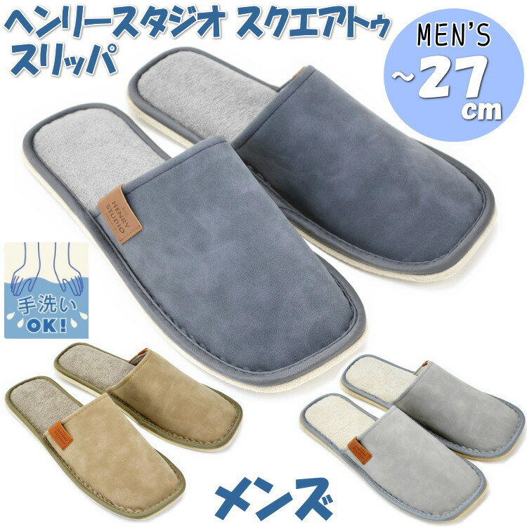 メンズ スリッパ ヘンリースタジオ スクエアトゥスリッパ ダークグレー グレー ベージュ 〜27cmオール..