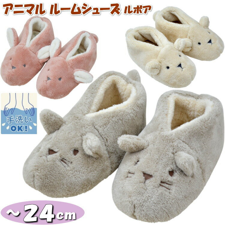 スリッパ ルボア アニマルスリッパ ウサギ ピンク ネコ サンド シロクマ アイボリー ～24cm 大人用ルームシューズ フワフワ モコモコ 冬物 あったか 暖かい かわいい 猫 うさぎ くま 人気 おしゃれ 室内履き レディース 秋冬 プレゼント ぬいぐるみ風 手洗い可 動物
