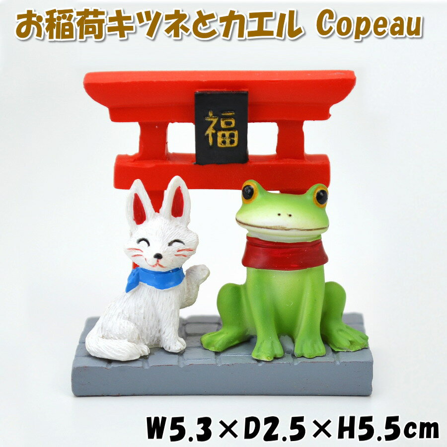 Copeau（コポー） お稲荷キツネとカエル 鳥居 小さい 招福 開運 商売繁盛の神様お正月飾り 一 ...