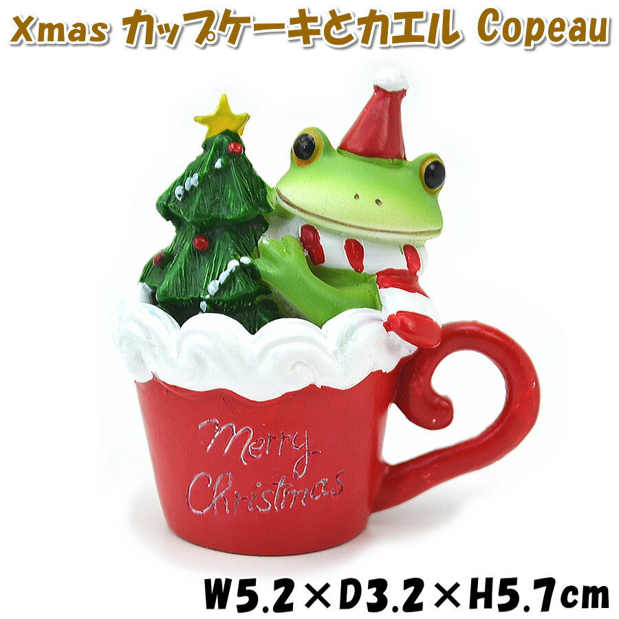 Copeau（コポー）クリスマスカップケーキとカエル 小さい クリスマス飾り Xmas クリスマスグ ...