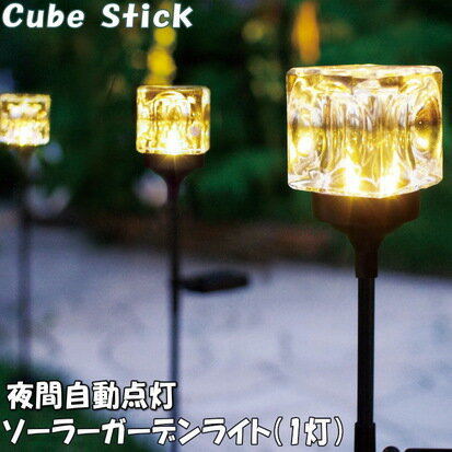 キューブスティック Cube Stick ソーラーガーデンライト 1灯 プレスガラスソーラーライト ランプ ガーデニング 人気 庭 屋外 太陽光発電 防水 照明 自動点灯 LEDライト 差す 電球色 高さ調整 組立式 おしゃれ シンプル ディスプレイ インテリア キシマ kishima