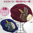 帽子 ベレー帽 ウール100% ネイビー/レッド フリーサイズレディース ファッション 冬 キャップ あったか 暖か 防寒 暖かい おしゃれ かわいい ギフト包...