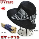 帽子 ストライプリボン ポケッタブル ストローハット ブラック/ベージュ( 麦わら帽子 春 夏 ペーパーハット UVcare レディース ファッション 紫外線対...