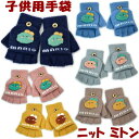 子供手袋 ニット ミトン キッズ 5本指 指切り カバー付き 子ども ネイビー ピンク イエロー ブルー グレー ブラウン もこもこ ニッチ アップリケ 動物 ...