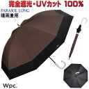 日傘 晴雨兼用 遮光切り継ぎロング Wpc. 長日傘 長傘 long ブラウン完全遮光100% uv加工 遮光率 UVカット率100% 遮熱 PU加工 UPF5...