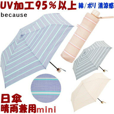 sale セール 折りたたみ日傘 晴雨兼用 シャンブレーボーダー ミニ グレー/ブルー/ベージュ（折りたたみ傘 uv加工 uvカット加工 100％弱 日傘 折りたたみ 折り畳み 遮熱 遮光 傘 おしゃれ かわいい レディース 涼しい because ビコーズ ギフト包装無料）