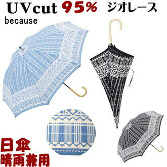 sale セール 日傘 晴雨兼用 ジオレース ブラック/サックス（ 長傘 uv加工 uvカット 遮熱 遮光 パラソル because 長日傘 おしゃれ かわいい レディース日焼け 紫外線防止 涼しい 綿 【ギフト包装無料】）