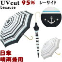 日傘 晴雨兼用 シーサイド ブラック/グレー ( 長傘 uv加工 uvカット 遮熱 遮光 パラソル because 長日傘 おしゃれ かわいい レディース日焼け...