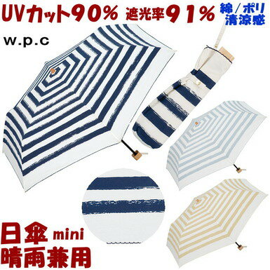 セール 20％OFF 折りたたみ日傘 晴雨兼用 ペイントボーダー ミニ ベージュ/グレー/ネイビー （ 日傘 折りたたみ uv加工 uvカット 遮熱 遮光 約100％ 折り畳み 折りたたみ傘 w.p.c 傘 wpc おしゃれ かわいい レディース ギフト包装無料 ）