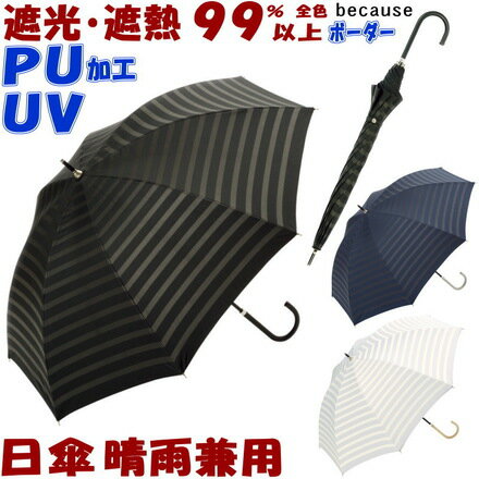 セール 20％OFF 日傘 晴雨兼用 PUボーダー シンプル ブラック ネイビー ホワイト長傘 uv加工 uvカット加工 約100％ 長日傘 遮熱 遮光 おしゃれ かわいい レディース 日焼け防止 紫外線防止 涼しい パラソル 黒完全遮光 because ビコーズ ギフト包装無料