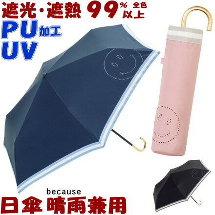 セール 20％OFF 折りたたみ日傘 晴雨兼用 PUスマイルヒートカット ミニ ブラック ネイビー ピンク折りたたみ傘 uv加工 uvカット加工 遮熱 遮光 約100％ 完全遮光 日傘 折りたたみ 折り畳み 傘 おしゃれ レディース 涼しい because ビコーズ ギフト包装無料