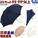 日傘 晴雨兼用 スター刺繍 ネイビー/ベージュ/ホワイト (長傘 uv加工 uvカット加工 遮光 遮熱 長日傘 パラソル 100% 弱 花柄 綿 花刺繍 黒 お...