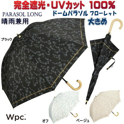 日傘 晴雨兼用 遮光ドームパラソル フローレット ロング Wpc. 長日傘 長傘 long ブラック ベージュ オフ 完全遮光100％ uv加工 遮光率 UVカット率100％ 遮熱 PU加工 UPF50＋ wpc 傘 パラソル おしゃれ かわいい レディース 涼しい 軽量 スリム 日焼け 熱中症