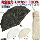 折りたたみ日傘 晴雨兼用 遮光ドームパラソル フローレット ミニ 完全遮光100% ブラック ベージュ オフ Wpc.uv加工 遮光率 UVカット率100% 遮...