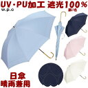 日傘 晴雨兼用 遮光 ハートヒートカット ネイビー サックス/ピンク/オフ 完全遮光 PU加工 長傘 uv加工 uvカット加工 約100％ 完全遮光 長日傘 遮熱 遮光 おしゃれ かわいい レディース 涼しい w.p.c wpc ワールドパーティー ゴールド 軽量 スリム ギフト包装無料