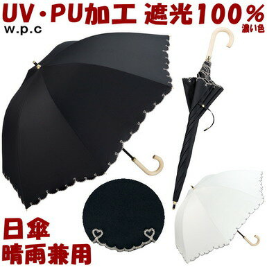 20％OFF セール 日傘 晴雨兼用 遮光バードケージ ハートスカラップ 大きい ブラック オフPU加工 55cm 長傘 uvカット加工 uv加工 遮熱 遮光 約100％ 完全遮光 黒 完全遮光 バードケイジ w.p.c 傘 wpc 長日傘 大きめ おしゃれ 涼しい