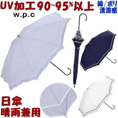 セール 20％OFF 日傘 晴雨兼用 フリルパイピング ネイビー/サックス/オフ long（ 長傘 uvカット uv加工 遮熱 遮光 コットン 綿/ポリ パラソル w.p.c 傘 wpc ワールドパーティー 長日傘 清涼感 涼しい おしゃれ かわいい レディース ギフト包装無料 ）