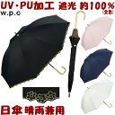 日傘 晴雨兼用 遮光 フローラルスカラップ ブラック ネイビー ピンク オフ 刺繍完全遮光 PU加工 長傘 uv加工 uvカット加工 約100% 長日傘 遮熱 遮光 おしゃれ かわいい レディース 涼しい w.p.c wpc ワールドパーティー ゴールド 軽量 スリム ギフト包装無料
