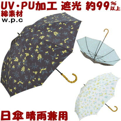 日傘 晴雨兼用 T/C 遮光 エマズベリーズ ブラック オフPU加工 長傘 uv加工 uvカット加工 約100％ 長日傘 遮熱 遮光 おしゃれ かわいい レディース 綿素材 涼しい w.p.c wpc ワールドパーティー 軽量 スリム ギフト包装無料