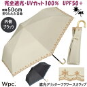 折りたたみ日傘 晴雨兼用 遮光グリッターフラワースカラップ ミニ 完全遮光100% ブラック ベージュ Wpc.uv加工 遮光率 UVカット率100% 遮熱 P...