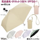 折りたたみ日傘 晴雨兼用 遮光ポシェットtiny ミニ 完全遮光100% ベージュ ミント ラベンダー ピンク グレー Wpc.uv加工 遮光率 UVカット率1...