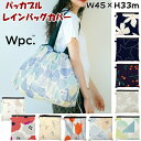 レインバッグカバー エコバッグ 軽量Wpc. パッカブルレインバッグカバー トートバッグ 雨の日 梅雨 台風 お買い物バッグ ショッピングバッグ 軽い 薄い 手提げ はっ水加工 旅行 手提げ袋 大人かわいい おしゃれ eco bag 折り畳み ワールドパーティー ギフト包装無料