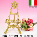 イーゼル M イタリア製 ブラス(アンティーク プレートスタンド 輸入雑貨 ヨーロッパ 真鍮 )