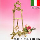 送料無料 イーゼル LL イタリア製 ブラスアンティーク プレートスタンド 輸入雑貨 ヨーロッパ 真鍮