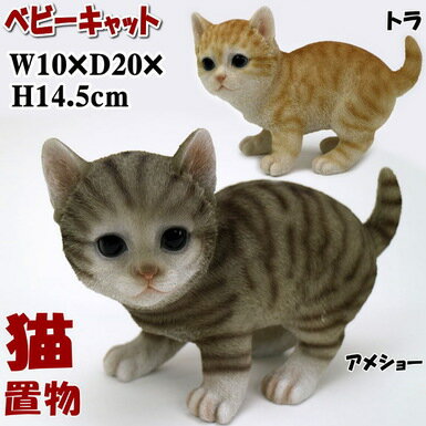 20％OFF セール ベビーキャット スタンド 猫の置物 トラ/アメショー( ガーデニング オブジェ 仔猫 子猫 動物 アニマル 庭 置物 ネコ ねこ インテリア 猫雑貨 猫グッズ 輸入雑貨 ギフト包装無料 樹脂 レジン ディスプレイ アメリカンショートヘア)