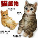 楽天インテリア・生活雑貨 ザッカリア20％OFF セール 猫の置物 おすわりキャット アンニュイキャット トラ/アメショー（ ガーデニング オブジェ 動物 アニマル 庭 置物 ネコ ねこ インテリア 猫雑貨 猫グッズ 輸入雑貨 ギフト包装無料 樹脂 レジン ディスプレイ アメリカンショートヘア）