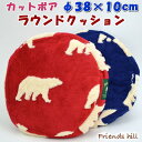 friendshillラウンドクッション カットボア ベアポラール φ38×10cm ブルー/レッド ( 丸 背宛て 背もたれ ソファー あったか 暖かい かわ...
