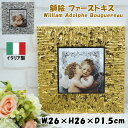額絵 ファーストキス 天使 ウィリアム・アドルフ・ブグロー イタリア製 ゴールド シルバー イタリア製 26cm角 壁掛け 壁飾り ウォール おしゃれ インテリ...