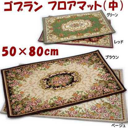 セール 20％OFF フロアマット 玄関マット ルームマット 50×80 花柄 薔薇柄 ゴブラン織り レッド グリーン ベージュ ブラウンローズ 室内用 ラグ 敷物 クラシック アンティーク 滑り止め付き フロアーマット リビング インテリア おしゃれ ヨーロッパ