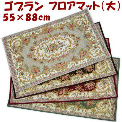 セール 20％OFF フロアマット 玄関マット ルームマット 55×88 花柄 薔薇柄 ゴブラン織り レッド グリーン ベージュ ブラウンローズ 室内用 ラグ 敷物 クラシック アンティーク 滑り止め付き フロアーマット リビング インテリア おしゃれ ヨーロッパ