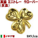 ミニトレー クローバー 真鍮 イタリア製 ジュエリートレー 灰皿ブラス 三つ葉 おしゃれ インテリア ヨーロッパ 輸入雑貨 ゴールド プレゼント アクセサリートレー トレイ 宝石入れ 小物入れ ギフト包装無料