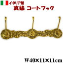 コートフック 真鍮 イタリア製 ウォールハンガー ブラス おしゃれ インテリア ヨーロッパ 輸入雑貨 アンティーク風 クラシック調 ゴールド プレゼント 贈答 ...
