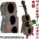 ギフト対応 　　　 サイズ ◇本体：W24×D28×H65cm 　　　　　素材 ◇木製 ◇バイオリンに穴をあけて作ったような木製のワインホルダーです。ワイン2本、グラス2個収納できます。音楽好きな方にお勧め♪ ●取寄せ商品を除き即日または翌日発送を心がけております。 【検索用 : 雑貨 ギフト プレゼント 贈答 インテリア雑貨 ギフト包装無料 ヨーロッパ アンティーク風 クラシック ジュエリーボックス 】収納 ワインラック 【詳　細】 ----------------------------------------------------------------------- 【■画面上と実物では多少色具合が異なって見える場合もございます。ご了承ください。】 　◇ワインを収納するラックです。アンティークな雰囲気が素敵です。温かみのある天然素材の木製でインテリアとしても目を引きます。 　　上段の丸い穴は引っかかるので収納できません。中段、下段2本収納できます。 【ギフト包装は無料で承ります。買物かご内でも設定できます。】 　 発送は、取寄せ商品を除き即日または翌日発送を心がけております。