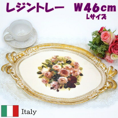 イタリア製 ローズ リボントレー Lサイズ 薔薇柄 ゴールド縁 アイボリー ピンクローズ アンティーク クラシック キッチン 軽量 エレガント ティータイム お盆 花柄 トレイ バラ フラワー柄 ロココ調 薔薇雑貨 薔薇グッズ 丈夫 ヨーロッパ調 おしゃれ ギフト包装無料