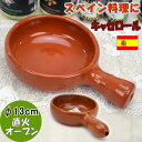 スペイン製 カスエラ キャセロール アヒージョ鍋 片手鍋 13cm 一人用 浅鍋型 取っ手付き スペイン料理 耐熱 土鍋 直火 オイル煮 オーブン料理 浅型 オ...