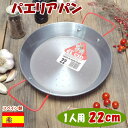 スペイン製 パエリアパン 22cm エルシッド社 1人用 直火 オーブン可 食器 人気 スペイン料理 鉄鍋 パエリヤ鍋 バーベキュー BBQ 焼きそば 焼き飯 餃子 ハンバーグ 調理器具 鉄板 フライパン 鍋 キッチングッズ ギフト包装無料
