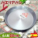 スペイン製 パエリアパン 30cm エルシッド社 4人用 直火 オーブン可 食器 人気 スペイン料理 鉄鍋 パエリヤ鍋 バーベキュー BBQ 焼きそば 焼き飯 餃子 ハンバーグ 調理器具 鉄板 フライパン 鍋 キッチングッズ ギフト包装無料