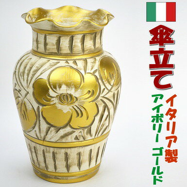 楽天市場】イタリア 傘立て(カラーゴールド)(玄関収納|収納 楽天市場】イタリア 傘立て(カラーゴールド)(玄関収納|収納
