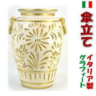 イタリア製 傘立て 陶器 グラフィート ホワイト/ゴールド( アイボリー アンブレラスタンド おしゃれ 傘たて 輸入雑貨 レインラック 壺 花瓶 フラワーベース ヨーロッパ クラシック アンティーク ハンドメイド )