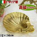 シェルトレー 真鍮 イタリア製 ジュエリートレーブラス おしゃれ インテリア ヨーロッパ 貝型 輸入雑貨 ゴールド プレゼント アクセサリートレー トレイ 宝石入れ 小物入れ ソープトレー ギフト包装無料 )