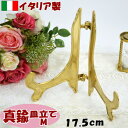 皿立てM 真鍮 イタリア製 ブラス 卓上 スタンド おしゃれ アンティーク ゴールド カードスタンド イーゼル プレートスタンド インテリア ヨーロッパ 輸入雑貨 絵画立て 額立て プレゼント ギフト包装無料 ) pas