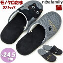 スリッパ モノたまスリッパ ノアファミリー モノトーン ブラック ヘリンボーン 黒猫 noafamily 起毛 軽い ルームシューズ 猫柄 猫グッズ 猫雑貨 ね...