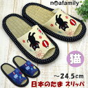 スリッパ 日本のたま 畳スリッパ 猫柄 ノアファミリー ブルー クリーム 〜24.5cmい草 和風 タタミ 天然イ草 ルームシューズ 猫グッズ 夏祭り ねこ ネ...