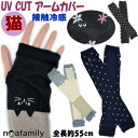UV アームカバー ロング 接触冷感 UV手袋 スクエアキャット ドットフラワー ノアファミリー 猫柄 指なし 55cmフリーサイズ 日焼け防止 UVケア uv...